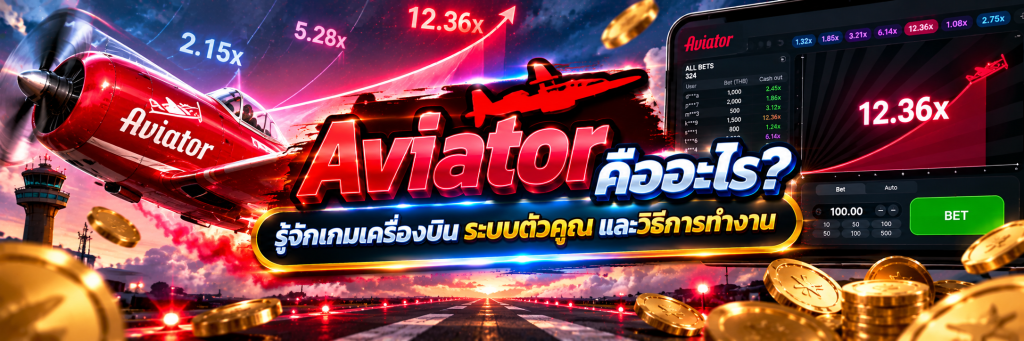 Aviator คืออะไร? รู้จักเกมเครื่องบิน ระบบตัวคูณ และวิธีการทำงาน