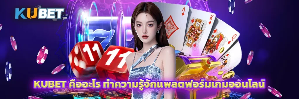 KUBET คืออะไร ทำความรู้จักแพลตฟอร์มเกมออนไลน์