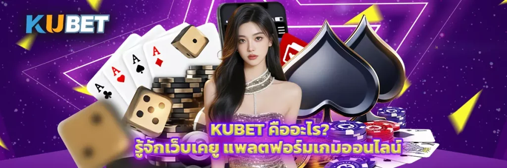 KUBET คืออะไร? รู้จักเว็บเคยู แพลตฟอร์มเกมออนไลน์และระบบสมาชิก