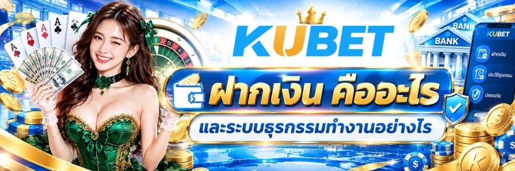 KUBET ถอนเงิน คืออะไร และระบบถอนเงินทำงานอย่างไร