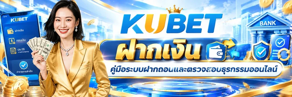 KUBET ฝากเงิน คืออะไร และระบบธุรกรรมทำงานอย่างไร