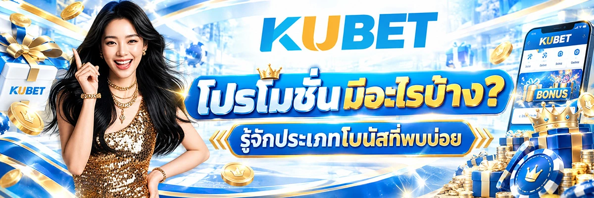 KUBET โปรโมชั่นมีอะไรบ้าง? รู้จักประเภทโบนัสที่พบบ่อย