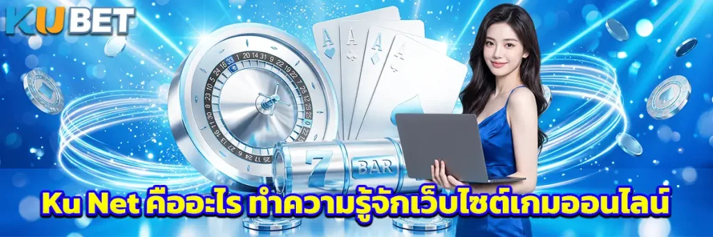Ku Net คืออะไร ทำความรู้จักเว็บไซต์เกมออนไลน์