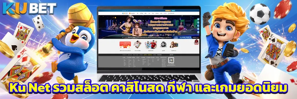 Ku Net รวมสล็อต คาสิโนสด กีฬา และเกมยอดนิยม