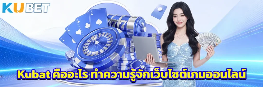 Kubat คืออะไร ทำความรู้จักเว็บไซต์เกมออนไลน์