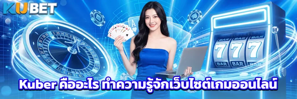 Kuber คืออะไร ทำความรู้จักเว็บไซต์เกมออนไลน์
