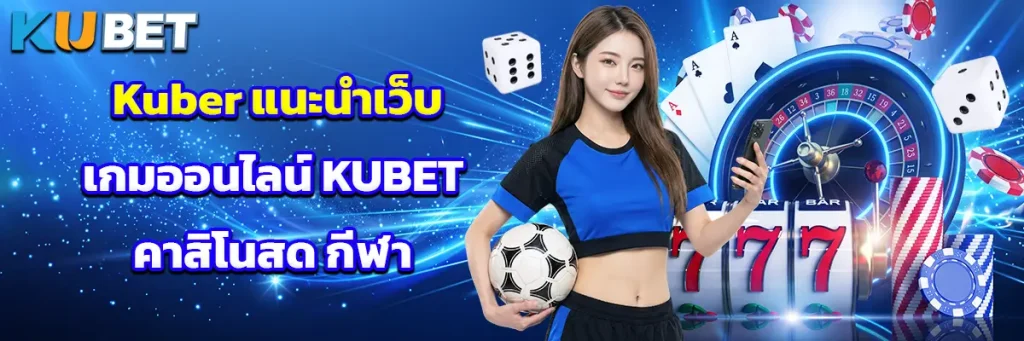 Kuber แนะนำเว็บเกมออนไลน์ KUBET คาสิโนสด กีฬา