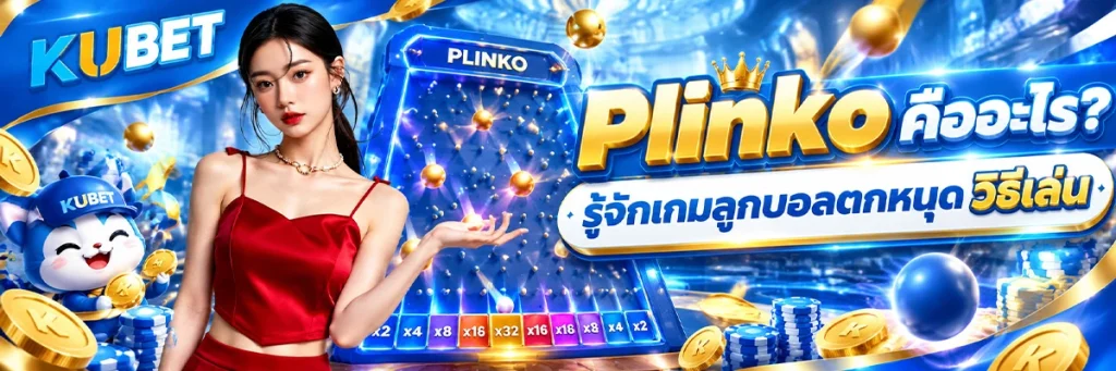 Plinko คืออะไร? รู้จักเกมลูกบอลตกหมุด วิธีเล่น และระบบตัวคูณรางวัล