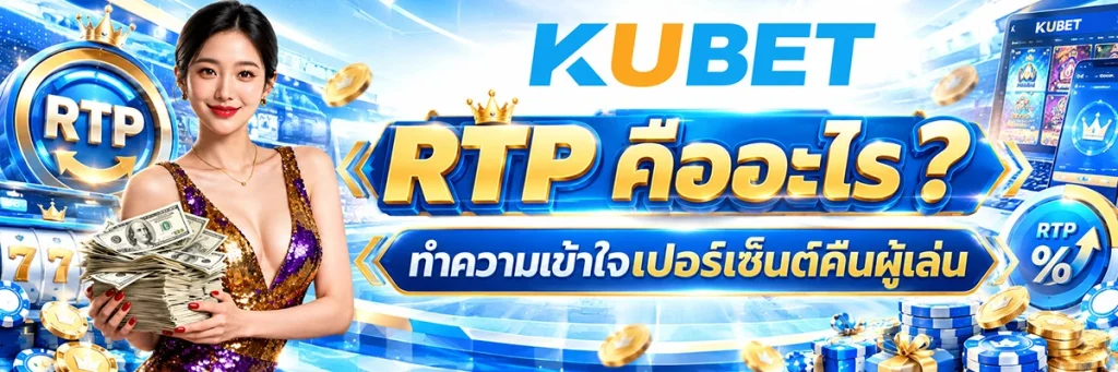 RTP คืออะไร และมีความสำคัญต่อเกมสล็อตอย่างไร?