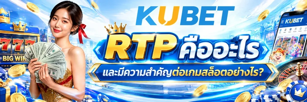 RTP คืออะไร? ทำความเข้าใจเปอร์เซ็นต์คืนผู้เล่น