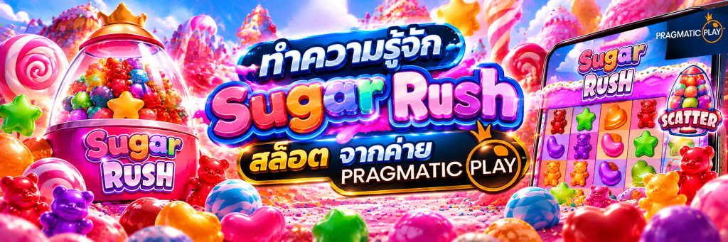 ทำความรู้จัก Sugar Rush สล็อต จากค่าย Pragmatic Play
