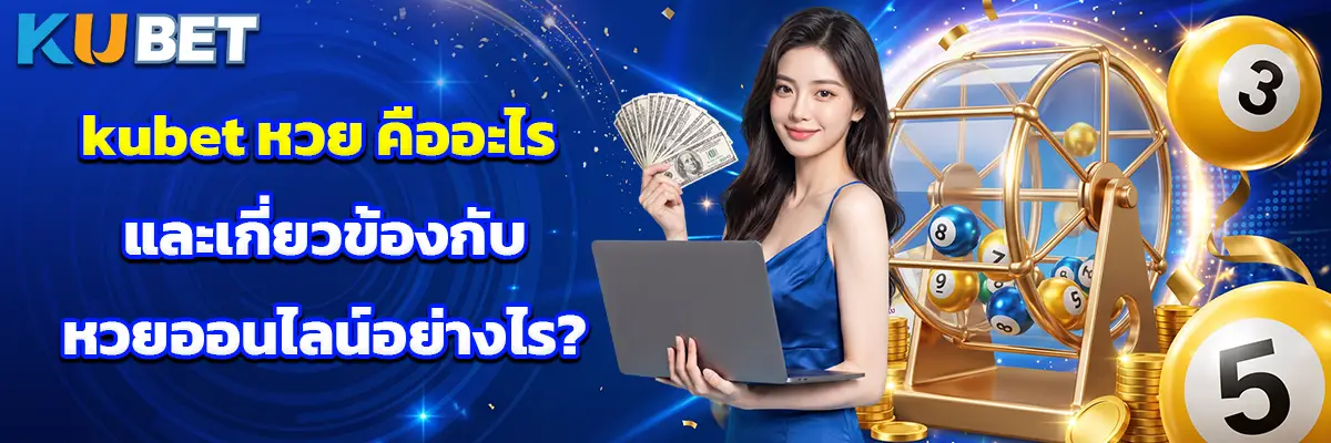 kubet หวย คืออะไร และเกี่ยวข้องกับหวยออนไลน์อย่างไร?