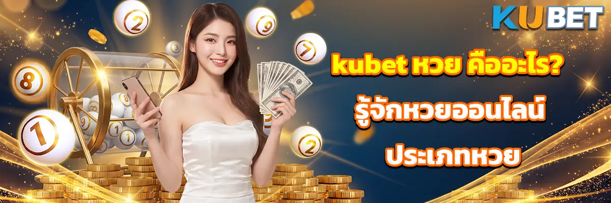 kubet หวย คืออะไร? รู้จักหวยออนไลน์ ประเภทหวย