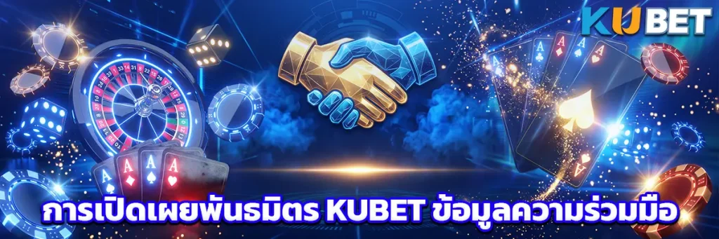 การเปิดเผยพันธมิตร KUBET ข้อมูลความร่วมมือ