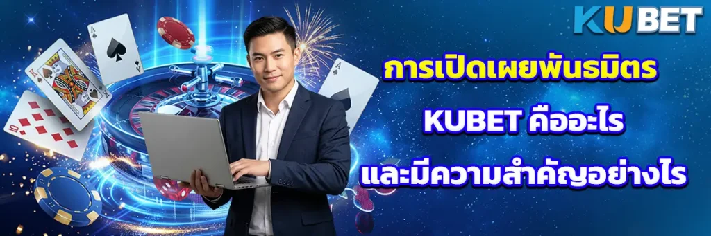 การเปิดเผยพันธมิตร KUBET คืออะไร และมีความสำคัญอย่างไร