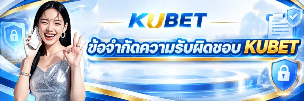 ข้อจำกัดความรับผิดชอบ KUBET