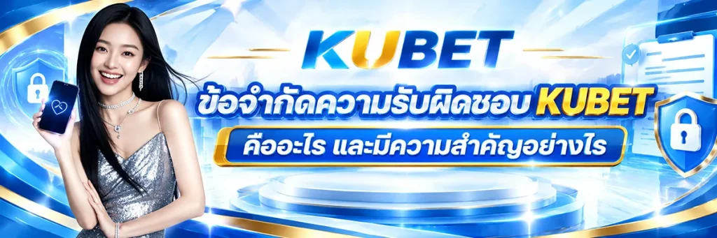 ข้อจำกัดความรับผิดชอบ KUBET คืออะไร และมีความสำคัญอย่างไร