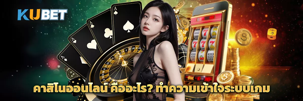 คาสิโนออนไลน์ คืออะไร? ทำความเข้าใจระบบเกม