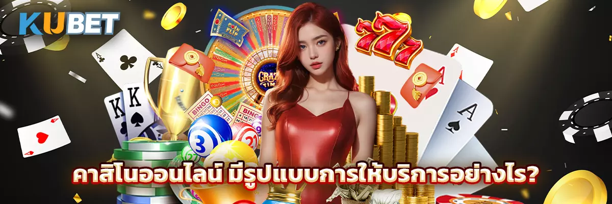 คาสิโนออนไลน์ มีรูปแบบการให้บริการอย่างไร?