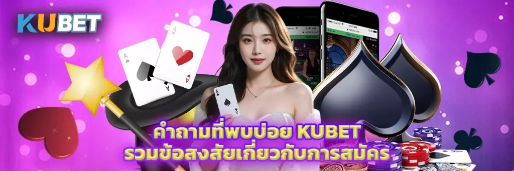 คำถามที่พบบ่อย KUBET รวมข้อสงสัยเกี่ยวกับการสมัคร