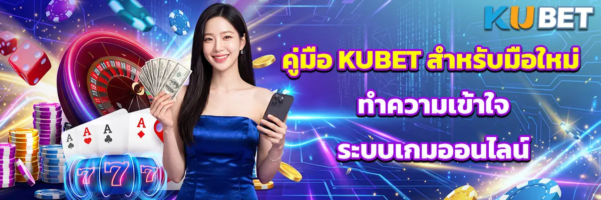 คู่มือ KUBET สำหรับมือใหม่ ทำความเข้าใจระบบเกมออนไลน์