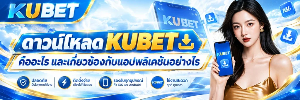 ดาวน์โหลด KUBET คืออะไร และเกี่ยวข้องกับแอปพลิเคชันอย่างไร