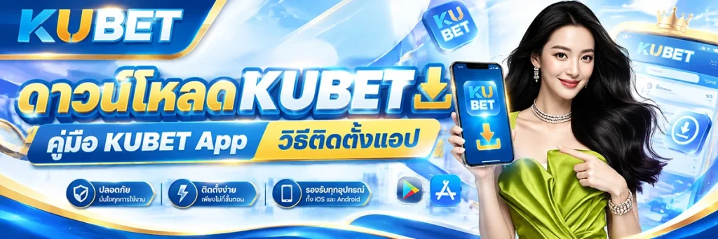 ดาวน์โหลด KUBET คู่มือ KUBET App วิธีติดตั้งแอปบนมือถือ Android และ iOS