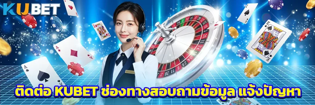 ติดต่อ KUBET ช่องทางสอบถามข้อมูล แจ้งปัญหา