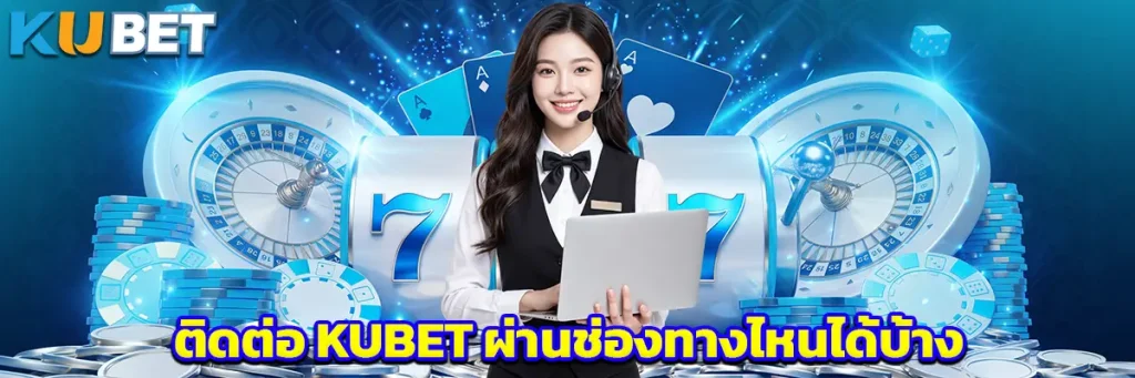ติดต่อ KUBET ผ่านช่องทางไหนได้บ้าง
