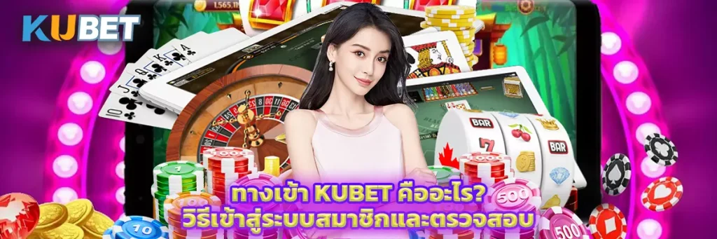 ทางเข้า KUBET คืออะไร? วิธีเข้าสู่ระบบสมาชิกและตรวจสอบเว็บไซต์อย่างปลอดภัย