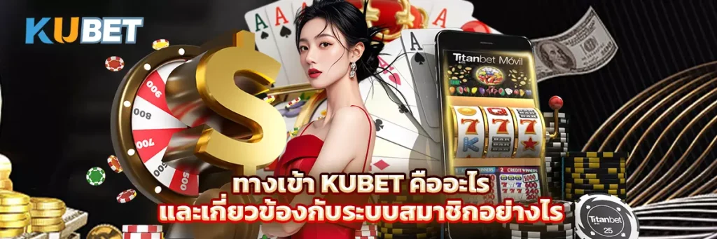ทางเข้า KUBET คืออะไร และเกี่ยวข้องกับระบบสมาชิกอย่างไร