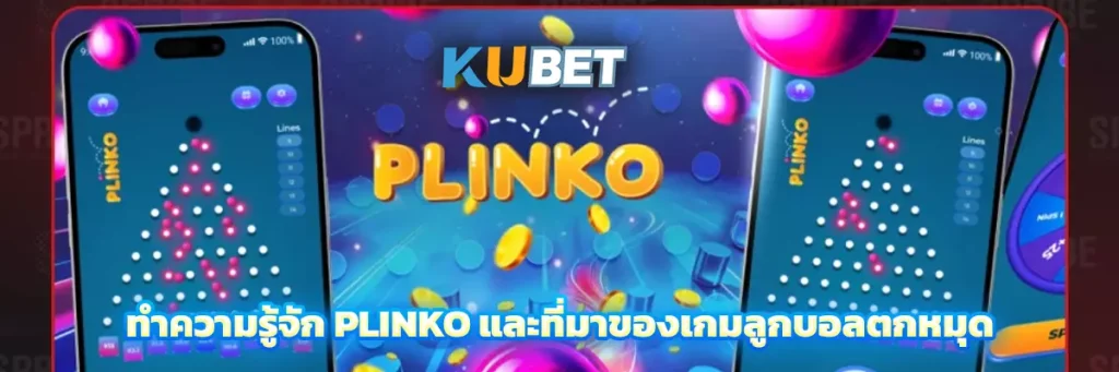 ทำความรู้จัก Plinko และที่มาของเกมลูกบอลตกหมุด