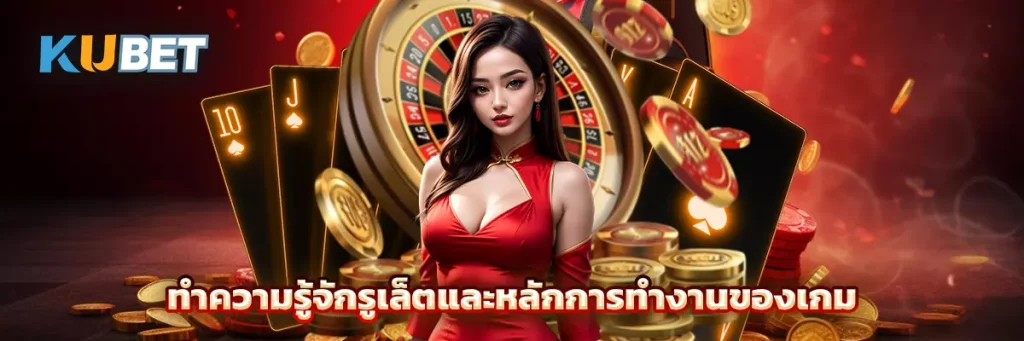 ทำความรู้จักรูเล็ตและหลักการทำงานของเกม