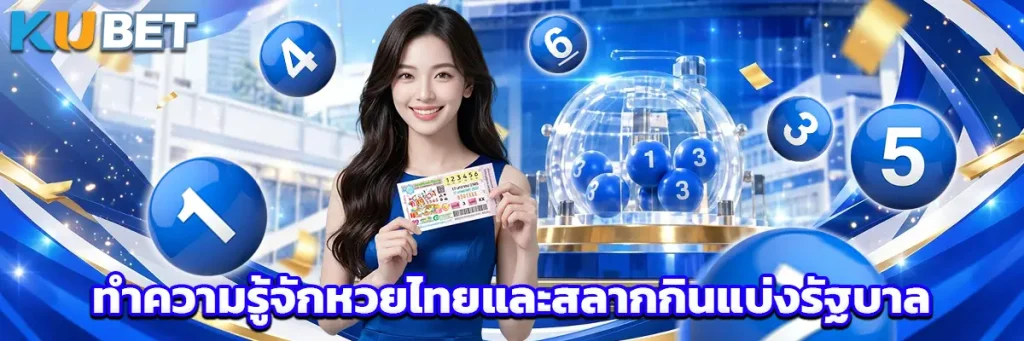 ทำความรู้จักหวยไทยและสลากกินแบ่งรัฐบาล