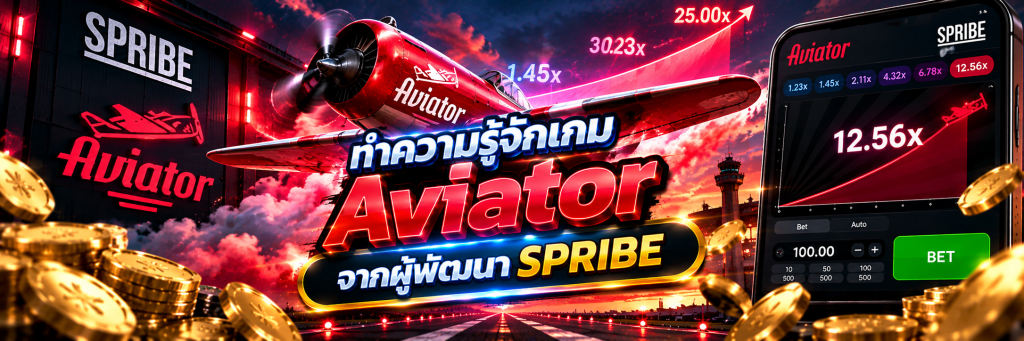 ทำความรู้จักเกม Aviator จากผู้พัฒนา SPRIBE