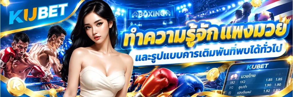 ทำความรู้จักแทงมวยและรูปแบบการเดิมพันที่พบได้ทั่วไป