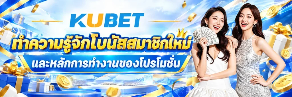 ทำความรู้จักโบนัสสมาชิกใหม่และหลักการทำงานของโปรโมชั่น