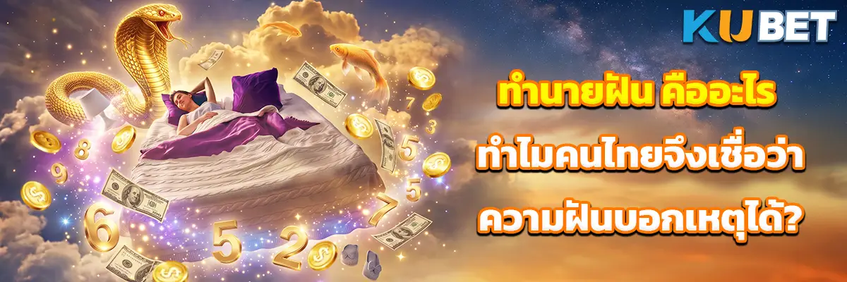 ทำนายฝัน คืออะไร ทำไมคนไทยจึงเชื่อว่าความฝันบอกเหตุได้?