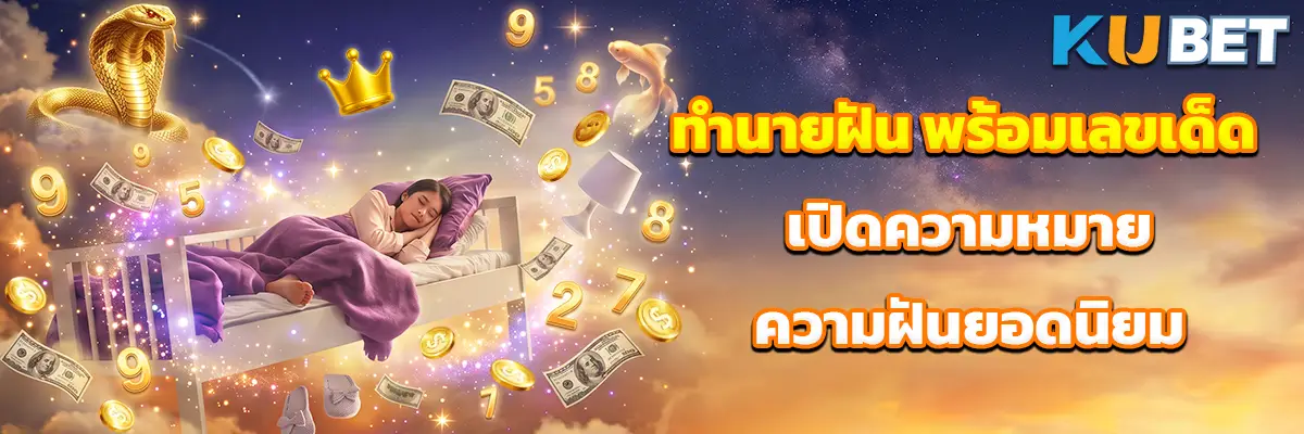ทำนายฝัน พร้อมเลขเด็ด เปิดความหมายความฝันยอดนิยม