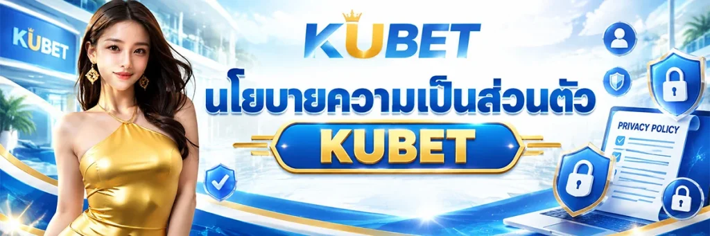 นโยบายความเป็นส่วนตัว KUBET