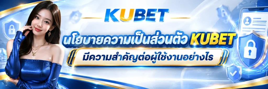 นโยบายความเป็นส่วนตัว KUBET มีความสำคัญต่อผู้ใช้งานอย่างไร