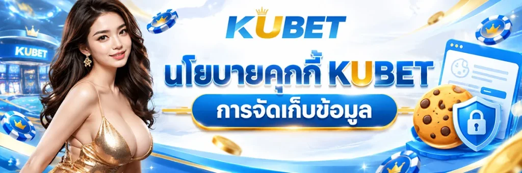 นโยบายคุกกี้ KUBET การจัดเก็บข้อมูล