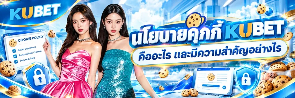 นโยบายคุกกี้ KUBET คืออะไร และมีความสำคัญอย่างไร