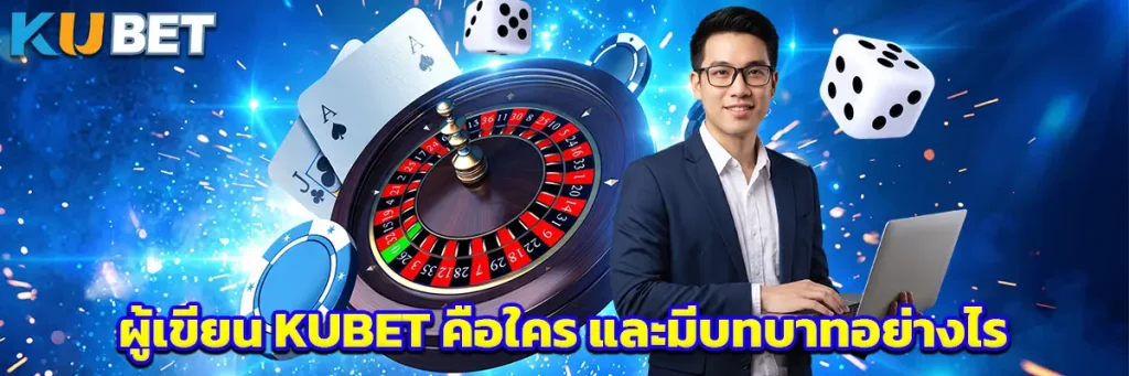 ผู้เขียน KUBET คือใคร และมีบทบาทอย่างไร