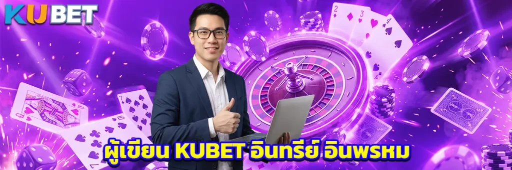 ผู้เขียน KUBET อินทรีย์ อินพรหม