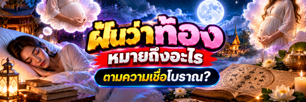 ฝันว่าท้อง หมายถึงอะไรตามความเชื่อโบราณ?