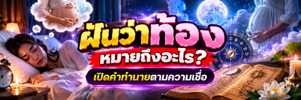ฝันว่าท้อง หมายถึงอะไร? เปิดคำทำนายตามความเชื่อ