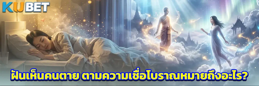 ฝันเห็นคนตาย ตามความเชื่อโบราณหมายถึงอะไร?