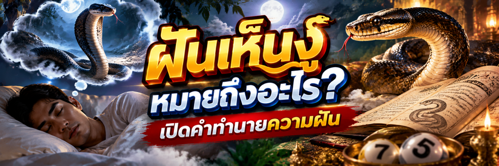ทำนายฝันเห็นงู ตามความเชื่อโบราณหมายถึงอะไร?