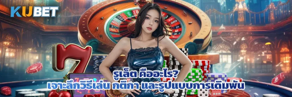 รูเล็ต คืออะไร? เจาะลึกวิธีเล่น กติกา และรูปแบบการเดิมพันที่ควรรู้